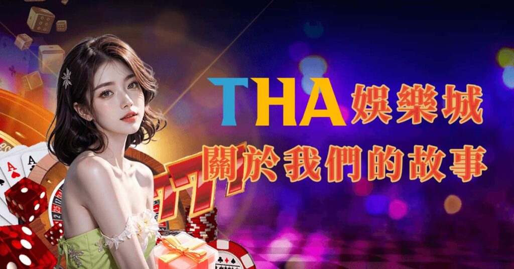 關於THA娛樂城的遊戲世界